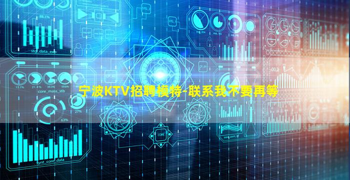 宁波KTV招聘模特-联系我不要再等