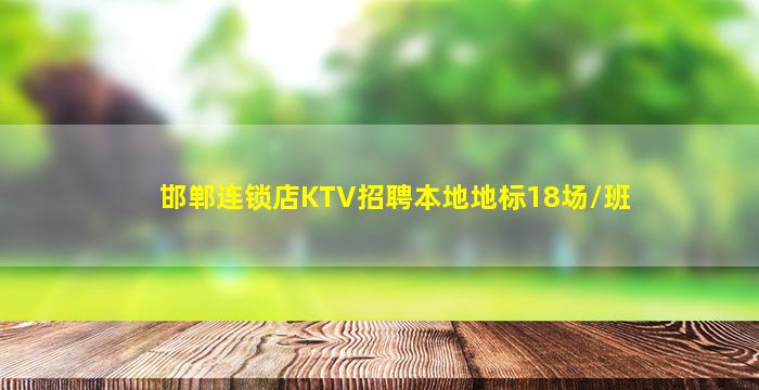 邯郸连锁店KTV招聘本地地标18场/班